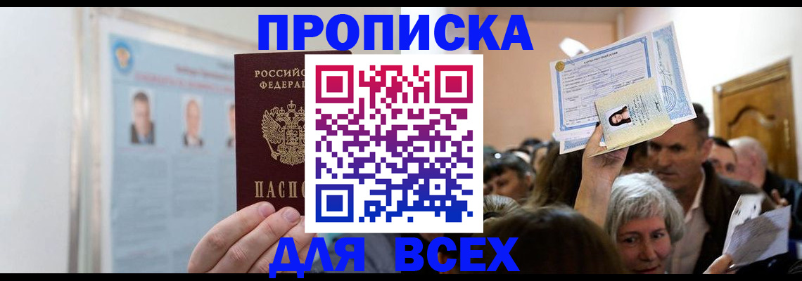 прописка в Искитиме